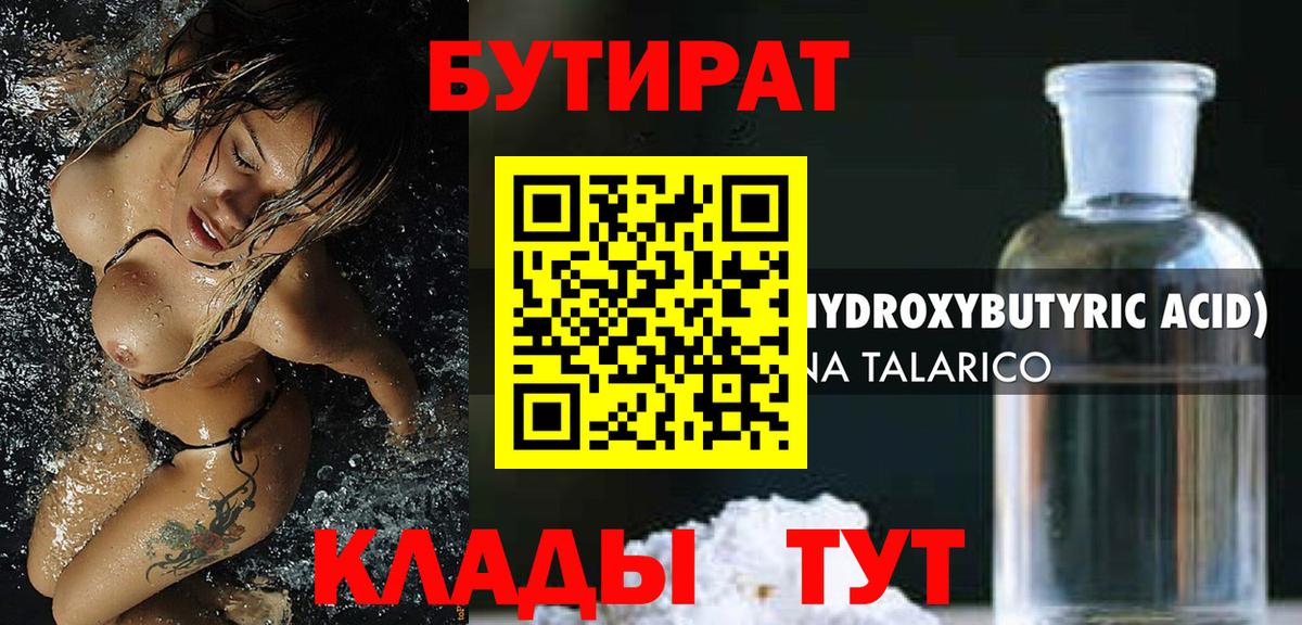 Бутират Butirat Сызрань