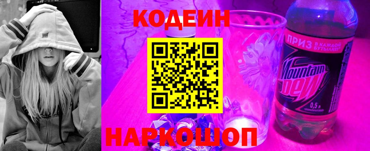 Кодеиновый сироп Lean Purple Drank  Вход с VPN  Сызрань  Codein Purple Drank 